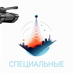 Специальные антенны